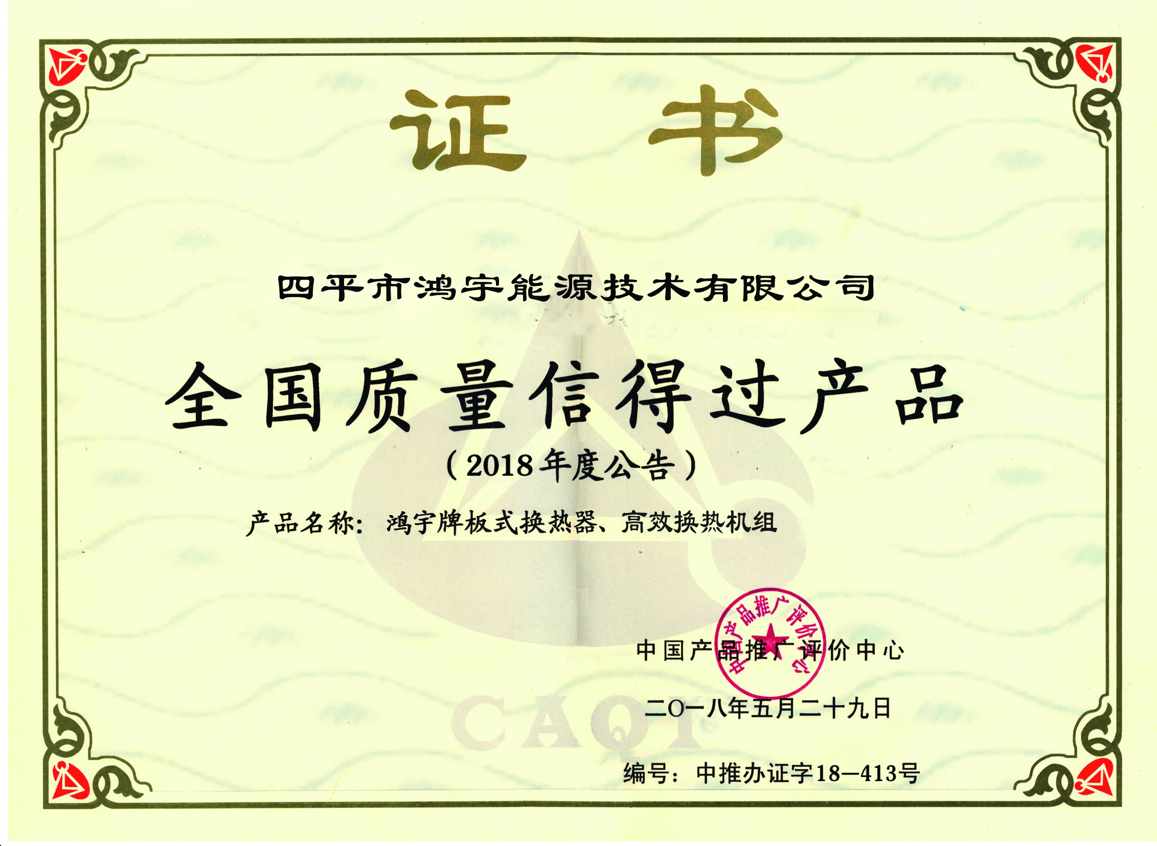 全國質量信得過產品